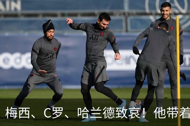 梅西、C罗、哈兰德致哀！他带着世界杯的余温，走进了坟墓。
