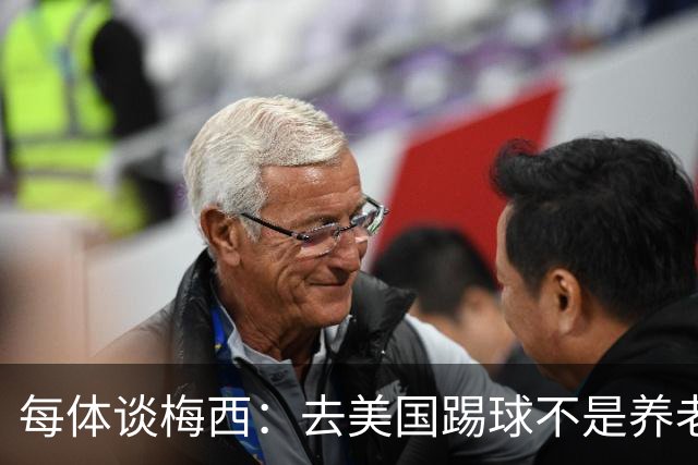 每体谈梅西：去美国踢球不是养老退役，他仍然充满饥饿感