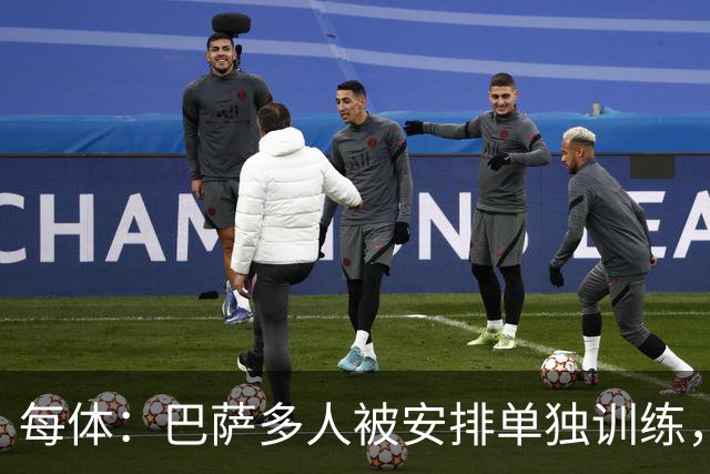 每体：巴萨多人被安排单独训练，转会窗末段加速清洗