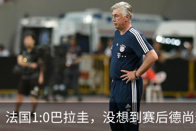 法国1:0巴拉圭，没想到赛后德尚这样说，姆巴佩超越梅西只是时间问题？