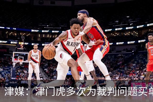 津媒：津门虎多次为裁判问题买单，三连胜后达成跳出降级区的目标