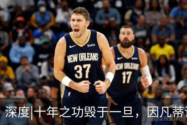 深度|十年之功毁于一旦，因凡蒂诺是改革者、还是野心家？