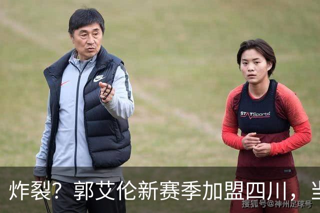 炸裂？郭艾伦新赛季加盟四川，当年总决赛对手，一笑泯恩仇？