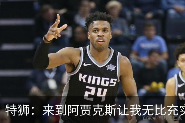 特狮：来到阿贾克斯让我无比充实，我真心希望能够在这里取得成功