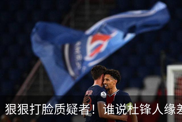 狠狠打脸质疑者！谁说杜锋人缘差？大巴、巩晓彬捧场粤BA，周琦念及师徒情到场，刘玉栋亲自撑场面