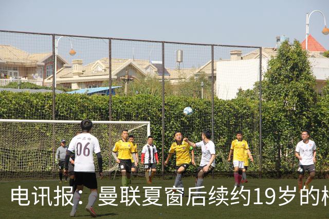 电讯报：曼联夏窗后续约19岁的梅努