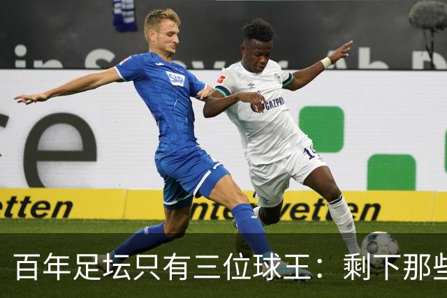 百年足坛只有三位球王：剩下那些旷世奇才，都卡在了这一步