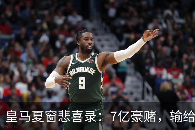 皇马夏窗悲喜录：7亿豪赌，输给了罗德里