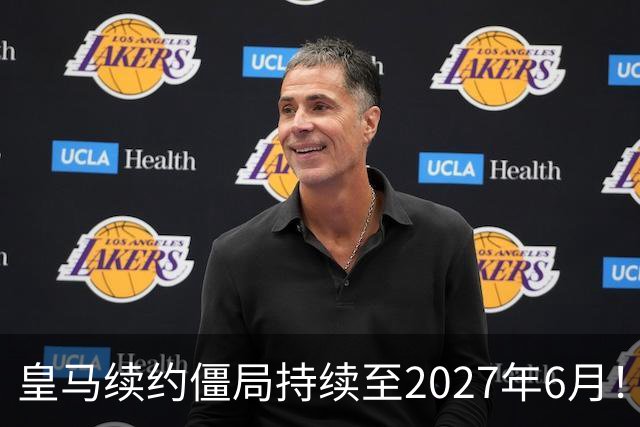 皇马续约僵局持续至2027年6月！阿森纳砸队史第一高薪等接盘