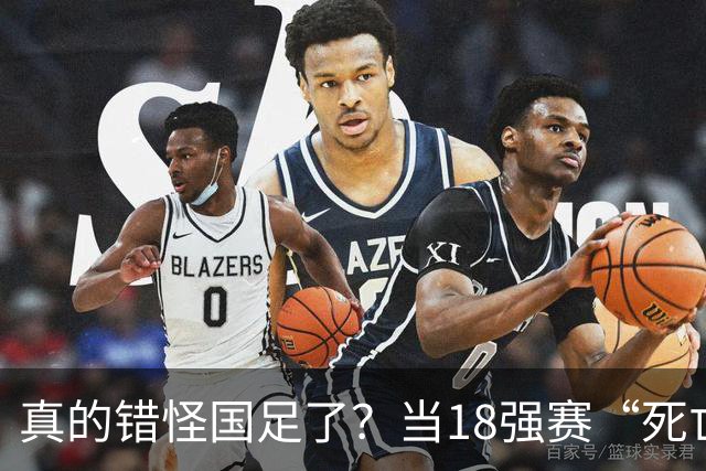 真的错怪国足了？当18强赛“死亡之组”的真相在世界杯赛场上演
