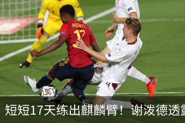 短短17天练出麒麟臂！谢泼德透露一直与KD合练 造型看齐海王欲争先发