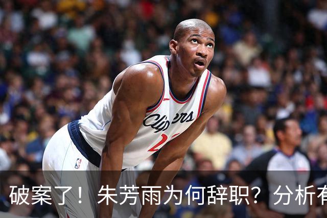 破案了！朱芳雨为何辞职？分析有3个原因