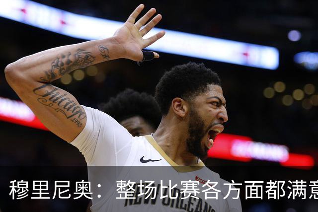 穆里尼奥：整场比赛各方面都满意 半场2-1的比分无法体现场上优势