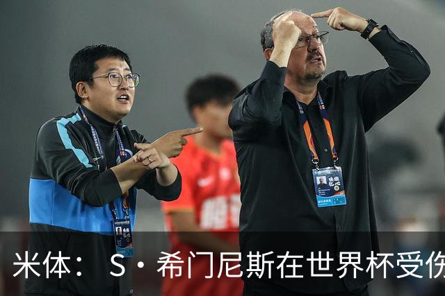 米体： S·希门尼斯在世界杯受伤，米兰可能被迫留他担任第三前锋