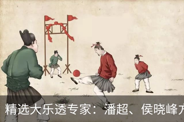 精选大乐透专家：潘超、侯晓峰方案同中748万