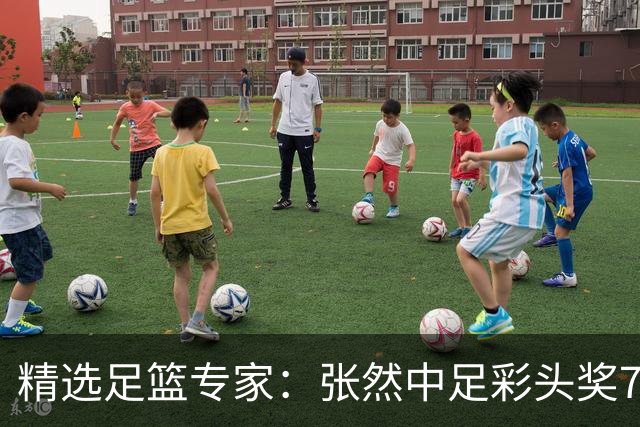 精选足篮专家：张然中足彩头奖78万 真人侃球中60万