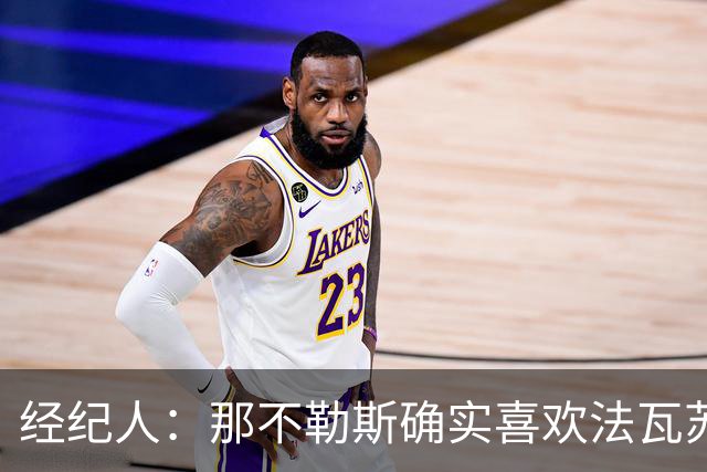 经纪人：那不勒斯确实喜欢法瓦苏利，但现在还没有正式谈判