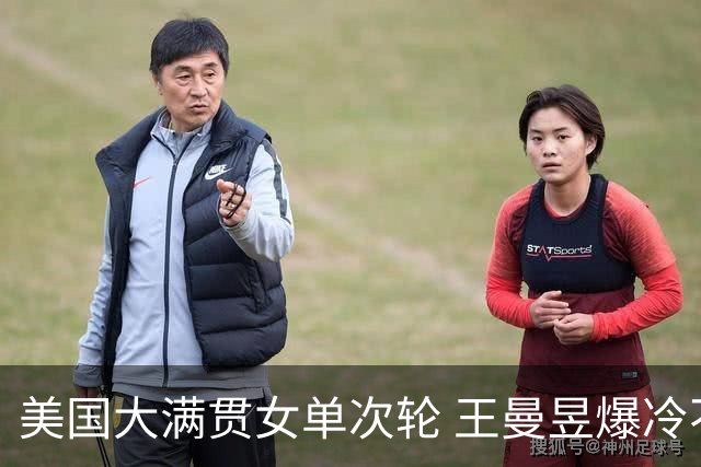 美国大满贯女单次轮 王曼昱爆冷不敌佐藤瞳无缘晋级