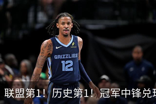联盟第1！历史第1！冠军中锋兑现状元天赋，4年2.72亿顶薪却没戏