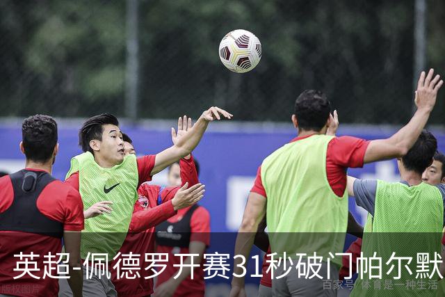 英超-佩德罗开赛31秒破门帕尔默传射 切尔西3-2富勒姆