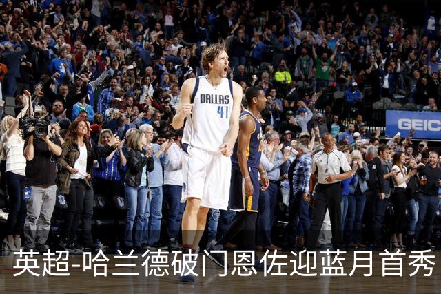 英超-哈兰德破门恩佐迎蓝月首秀 曼城1-0考文垂取3连胜