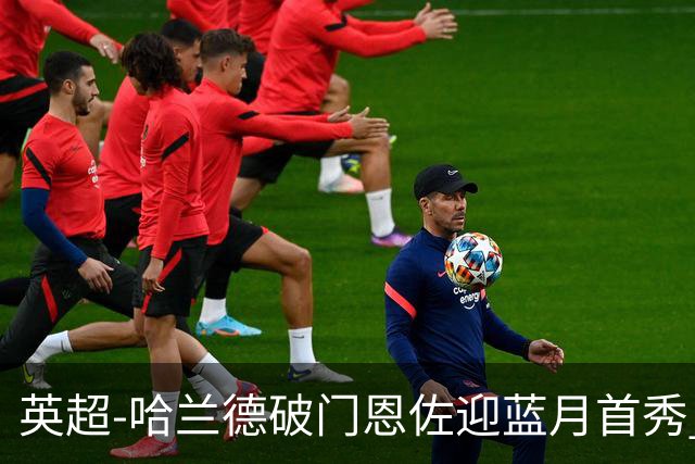 英超-哈兰德破门恩佐迎蓝月首秀 曼城1-0考文垂取3连胜