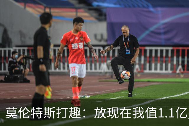 莫伦特斯打趣：放现在我值1.1亿 夺冠热门是巴萨挑战者是皇马