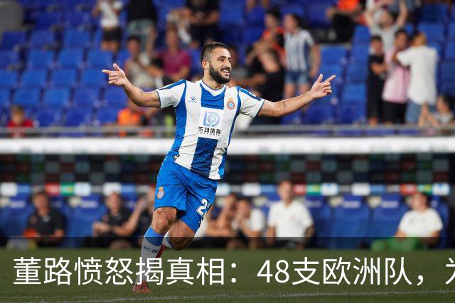 董路愤怒揭真相：48支欧洲队，为何偏偏请被足球小将赢过的埃弗顿？