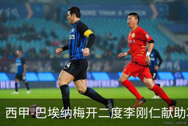 西甲-巴埃纳梅开二度李刚仁献助攻 马竞3-1塞维仍领跑