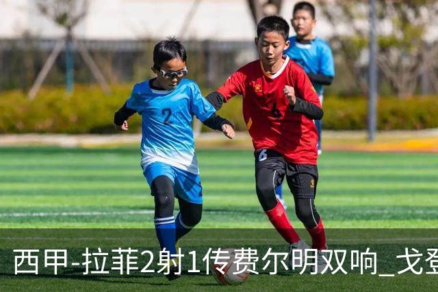西甲-拉菲2射1传费尔明双响 戈登4分2助巴萨5-0埃尔切