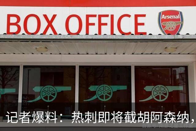 记者爆料：热刺即将截胡阿森纳，签下西汉姆联15岁天才中场
