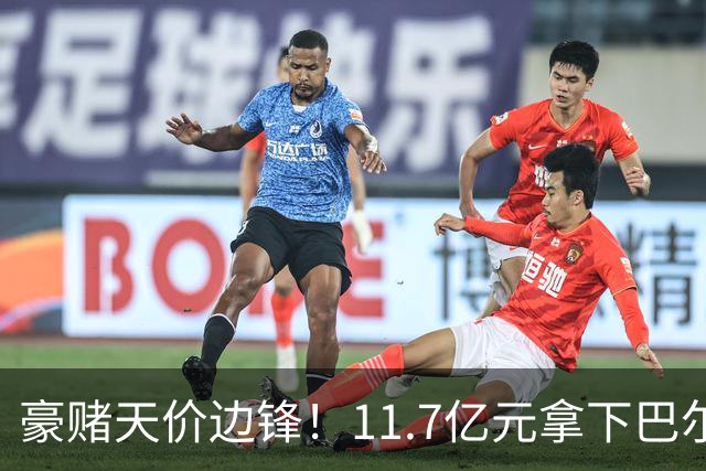 豪赌天价边锋！11.7亿元拿下巴尔科拉，利物浦终极补强边路短板