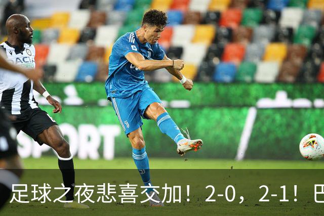 足球之夜悲喜交加！2-0，2-1！巴萨夺冠，马竞迎来首胜，西甲积分榜更新