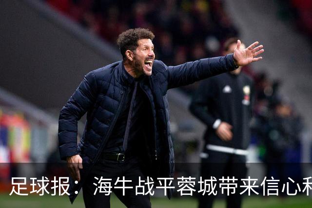足球报：海牛战平蓉城带来信心和底气，四连败后自救有成效