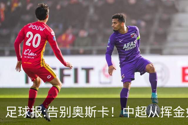 足球报:告别奥斯卡！中超从挥金如土到沙里淘金