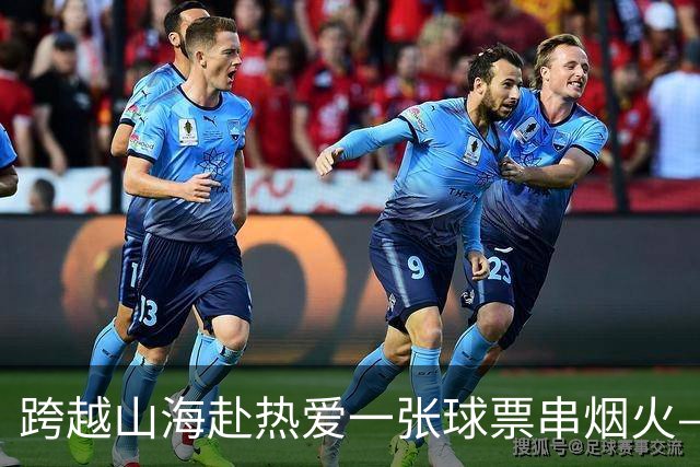 跨越山海赴热爱一张球票串烟火——恒丰银行携手齐鲁超赛点亮齐鲁“超级周末”