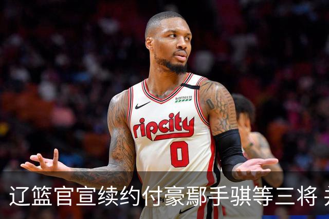 辽篮官宣续约付豪鄢手骐等三将 并上调三名小将至一线