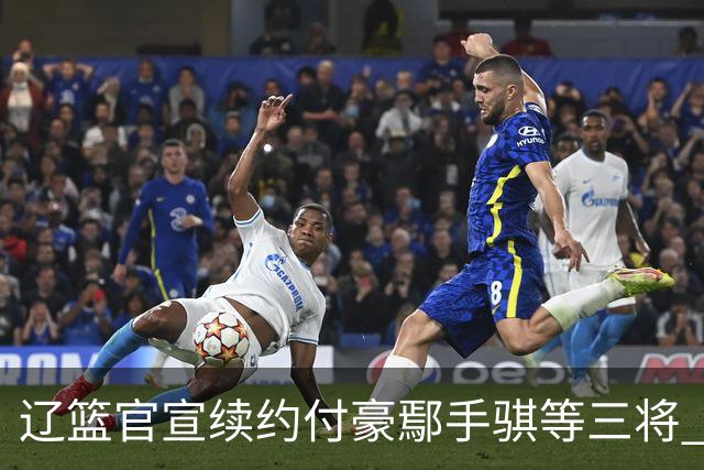 辽篮官宣续约付豪鄢手骐等三将 并上调三名小将至一线