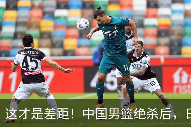 这才是差距！中国男篮绝杀后，日媒一针见血，指出中国队赢球原因