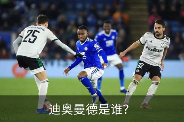迪奥曼德是谁？