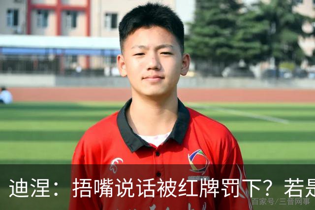 迪涅：捂嘴说话被红牌罚下？若是因为辱骂他人，我觉得这规则很好
