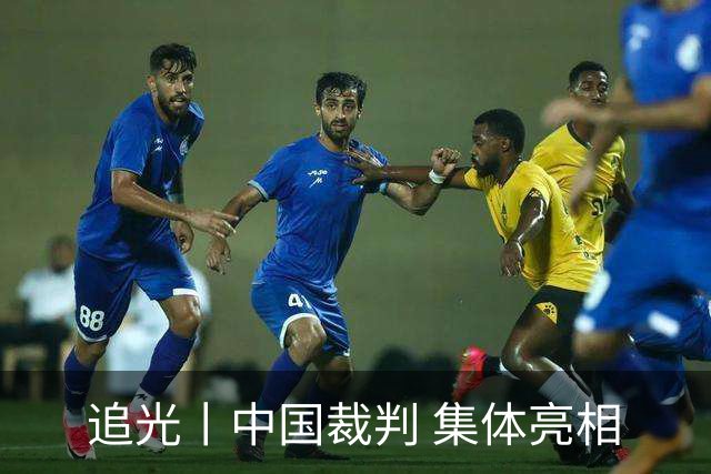 追光丨中国裁判 集体亮相