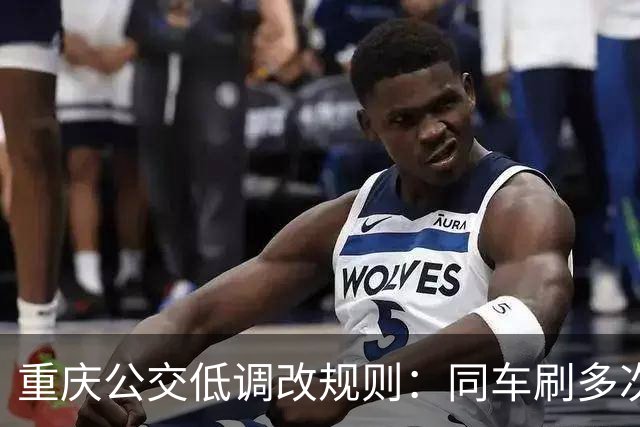 重庆公交低调改规则：同车刷多次全打折，省的不止是4毛钱