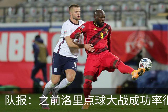 队报：之前洛里点球大战成功率很低 迈尼昂现已成为扑点专家