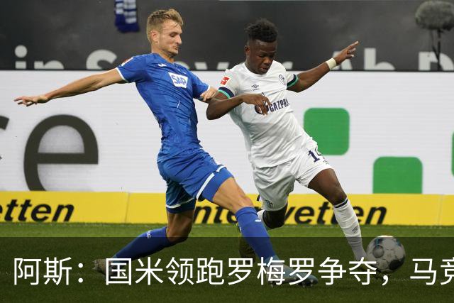 阿斯：国米领跑罗梅罗争夺，马竞想后来居上