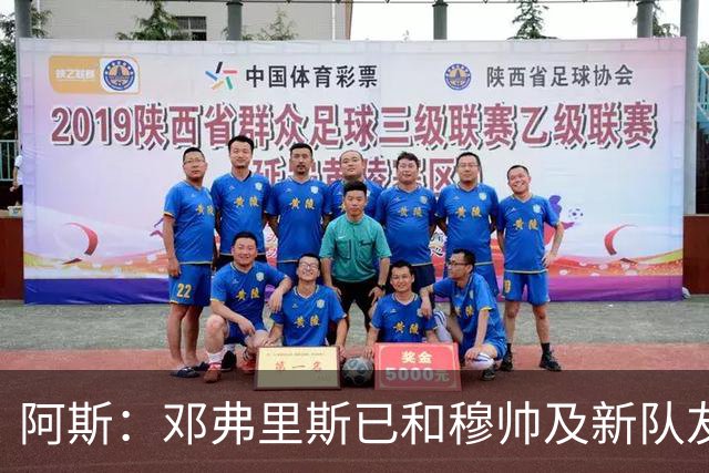 阿斯：邓弗里斯已和穆帅及新队友见面，并完成皇马首训