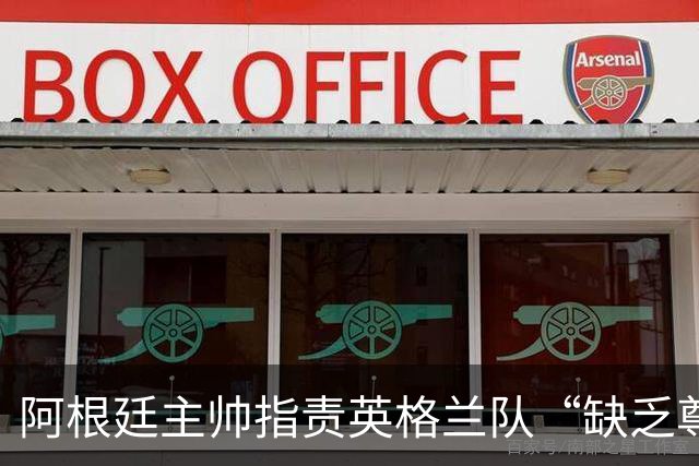 阿根廷主帅指责英格兰队“缺乏尊重”，因更衣室庆祝噪音愤然离场