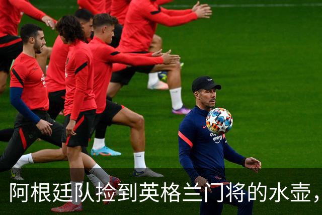 阿根廷队捡到英格兰门将的水壶，标注了23名对手的点球习惯，被梅西等人传阅笑谈