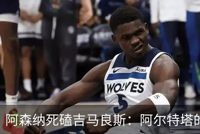阿森纳死磕吉马良斯：阿尔特塔的“封神”赌注，纽卡真能扛住？
