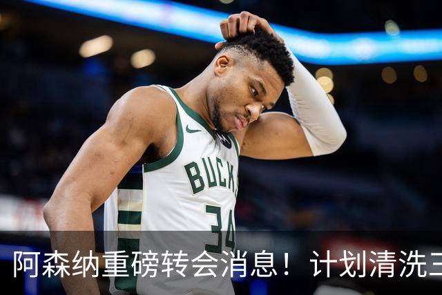 阿森纳重磅转会消息！计划清洗三员大将，回笼1.6亿欧元，皇马送上一份几乎无法拒绝的报价
